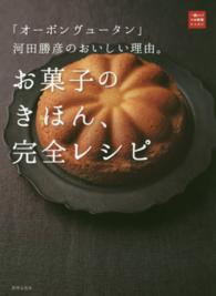 お菓子のきほん、完全レシピ - 「オーボンヴュータン」河田勝彦のおいしい理由。 一流シェフのお料理レッスン