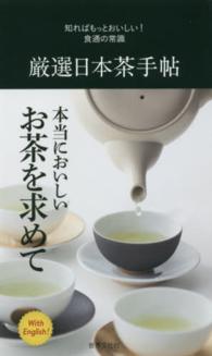 知ればもっとおいしい！食通の常識　厳選日本茶手帖
