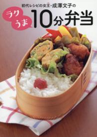 初代レシピの女王・成澤文子のラクうま１０分弁当