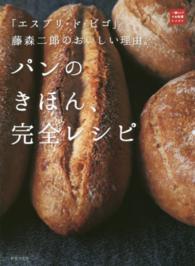 パンのきほん、完全レシピ - 「エスプリ・ド・ビゴ」藤森二郎のおいしい理由。 一流シェフのお料理レッスン