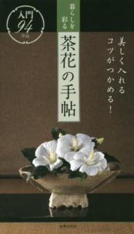 暮らしを彩る茶花の手帖 - 美しく入れるコツがつかめる！