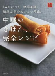 一流シェフのお料理レッスン<br> 「Ｗａｋｉｙａ一笑美茶樓」脇屋友詞のおいしい理由。中華のきほん、完全レシピ