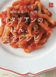 イタリアンのきほん、完全レシピ - 「エル・カンピドイオ」吉川敏明のおいしい理由。 一流シェフのお料理レッスン
