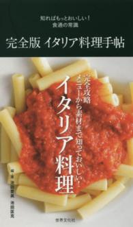 完全版イタリア料理手帖 - 知ればもっとおいしい！食通の常識