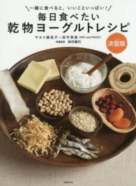毎日食べたい乾物ヨーグルトレシピ - 一緒に食べると、いいこといっぱい！