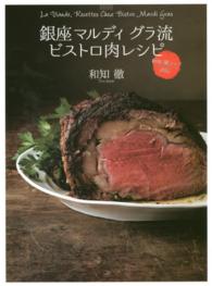 銀座マルディグラ流ビストロ肉レシピ - 和知徹シェフ直伝