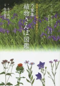 万葉集植物さんぽ図鑑 - 日本人なら知っておきたい！