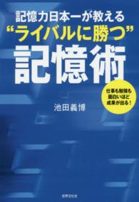 記憶力日本一が教える“ライバルに勝つ”記憶術―仕事も勉強も面白いほど成果が出る！