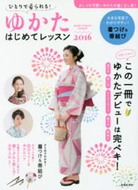 ゆかたはじめてレッスン ２０１６ ひとりで着られる！