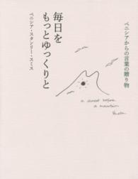 毎日をもっとゆっくりと - ベニシアからの言葉の贈り物