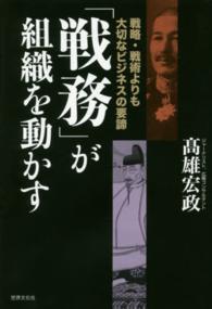 「戦務」が組織を動かす - 戦略・戦術よりも大切なビジネスの要諦