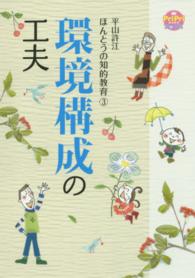 ＰｒｉＰｒｉブックス<br> 平山許江ほんとうの知的教育〈３〉環境構成の工夫