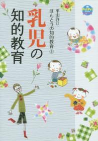 ＰｒｉＰｒｉブックス<br> 平山許江ほんとうの知的教育〈４〉乳児の知的教育