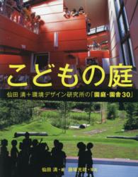 こどもの庭 - 仙田満＋環境デザイン研究所の「園庭・園舎３０」