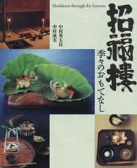 招福樓季々のおもてなし