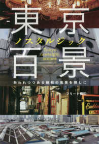 東京ノスタルジック百景 - 失われつつある昭和の風景を探しに