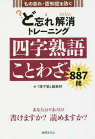 ど忘れ解消トレーニング　四字熟語ことわざ全８８７問―もの忘れ・認知症を防ぐ