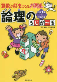 算数が好きになるパズル論理のろじか～る - 小学１年～小学６年