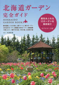 北海道ガーデン完全ガイド - 個性あふれる１２ガーデンを徹底紹介モデルコース付