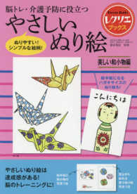 やさしいぬり絵　美しい和小物編 - 脳トレ・介護予防に役立つ レクリエブックス