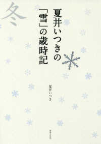 夏井いつきの「雪」の歳時記