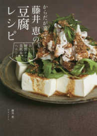 からだが喜ぶ！藤井恵の豆腐レシピ - おいしい糖質オフで美肌＆ヘルシー