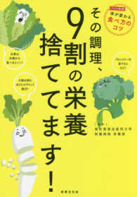 その調理、9割の栄養捨ててます！