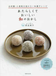 あたらしくておいしい和のおかし―白砂糖・小麦粉を使わない和菓子レシピ