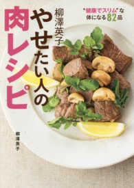 柳澤英子　やせたい人の肉レシピ―“健康でスリム”な体になる８２品