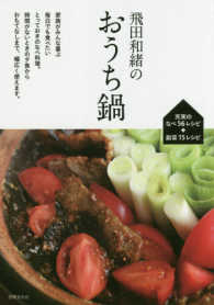 飛田和緒のおうち鍋 - 毎日食べたい充実の５６レシピ