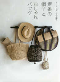 定番の帽子とおしゃれバッグ - エコアンダリヤで編む