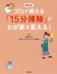 最新版　プロが教える「１５分掃除」がわが家を変える！