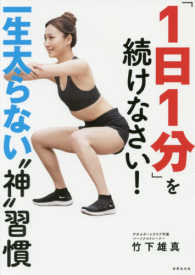 「１日１分」を続けなさい！ - 一生太らない“神”習慣