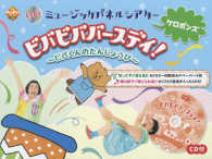 ビバビババースデイ！～ビバくんのたんじょうび～ プリプリキット　ケロポンズＣＤ付ミュージックパネルシアター ［レジャー］