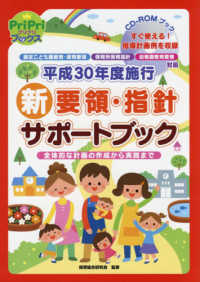 平成３０年度施行新要領・指針サポートブック - 認定こども園教育・保育要領　保育所保育指針　幼稚園 ＰｒｉＰｒｉブックス