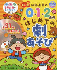 阿部直美の０・１・２歳児はじめての劇あそび - ＣＤ付 ＰｒｉＰｒｉブックス