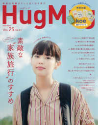 別冊家庭画報<br> ＨｕｇＭｕｇ． 〈Ｖｏｌ．２５〉 すてきな“家族旅行”のすすめ