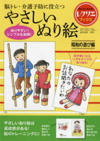 やさしいぬり絵昭和の遊び編 - 脳トレ・介護予防に役立つ レクリエブックス