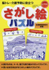 さがし絵パズル全国都道府県の旅編 - 脳トレ・介護予防に役立つ レクリエブックス