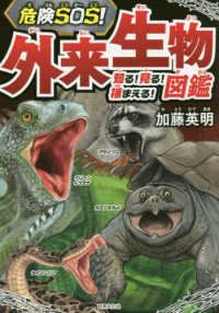 危険ＳＯＳ！外来生物図鑑