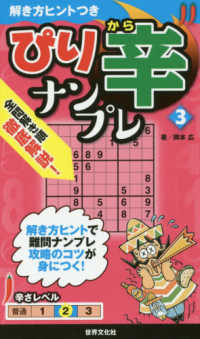 ぴり辛ナンプレ 〈３〉 解き方ヒントつきシリーズ