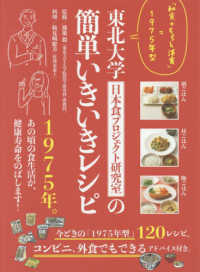 東北大学日本食プロジェクト研究室の簡単いきいきレシピ - 「和食＋ちょっと洋食」＝１９７５年型