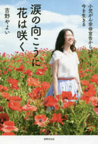 涙の向こうに花は咲く - 小児がん余命宣告から１８年－今を生きる