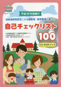 幼保連携型認定こども園教育・保育要領に基づく自己チェックリスト１００ＣＤ－ＲＯＭ 〈平成３０年度施行〉 ＰｒｉＰｒｉブックス　保育サポートシリーズ