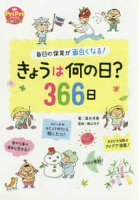 きょうは何の日？３６６日 - 毎日の保育が面白くなる！ ＰｒｉＰｒｉブックス