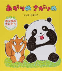 あがりめさがりめ - ０・１・２さいおかおのたいそうおやこでいっしょに！