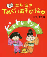 室井滋のてぬぐいあそび絵本ピトトトトンよ～ - てぬぐい付