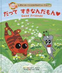 にほんごえいごバイリンガルえほん<br> だってすきなんだもんＧｏｏｄ　Ｆｒｉｅｎｄｓ―しまねこみーくんとねずみのちゅーちゅー