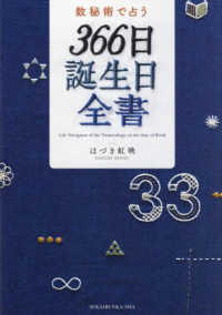 数秘術で占う３６６日誕生日全書