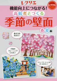 機能向上につながる！高齢者とつくる季節の壁面＜春・夏編＞ レクリエブックス